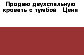Продаю двухспальную кровать с тумбой › Цена ­ 4 500 - Курганская обл., Шадринский р-н, Шадринск г. Мебель, интерьер » Кровати   . Курганская обл.